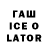 Гашиш ice o lator Mihail Kuzmenkov